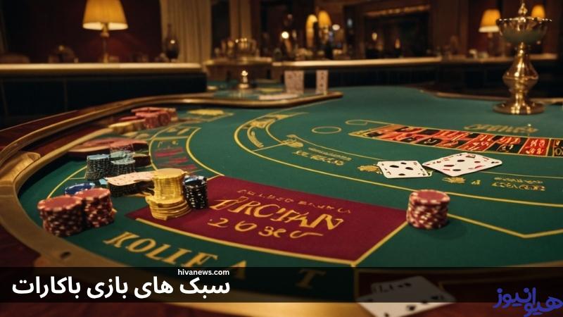 بازی باکارات چند سبک دارد؟